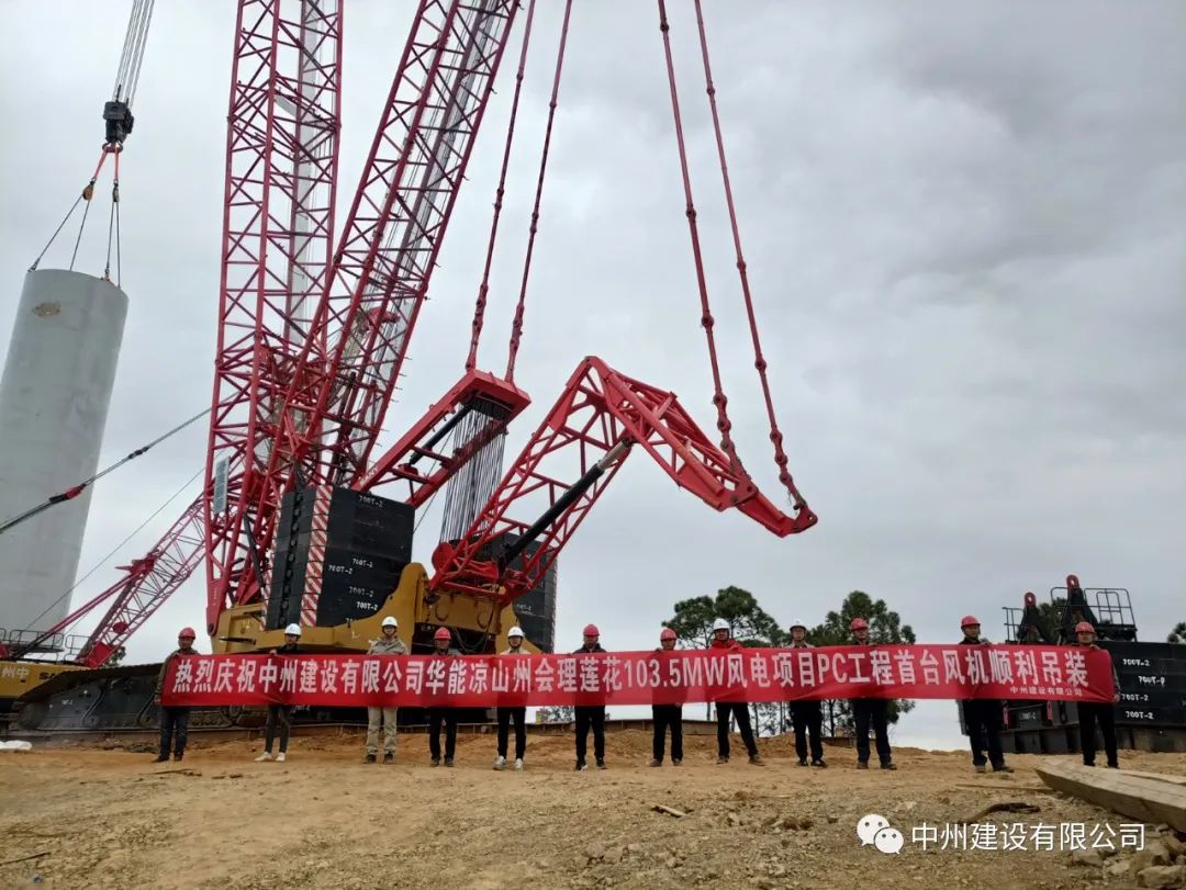 首吊成功！w66旗舰建设有限公司承建华能会理莲花103.5MW风电项目首台风机顺利吊装！