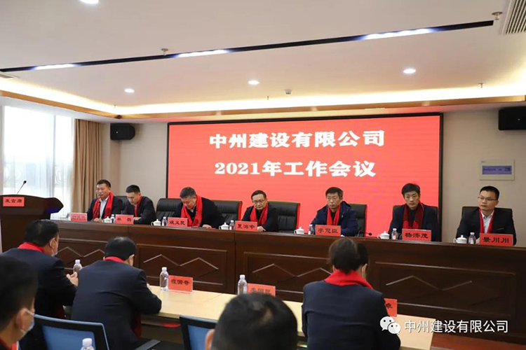 w66旗舰建设有限公司隆重召开2021年工作会议