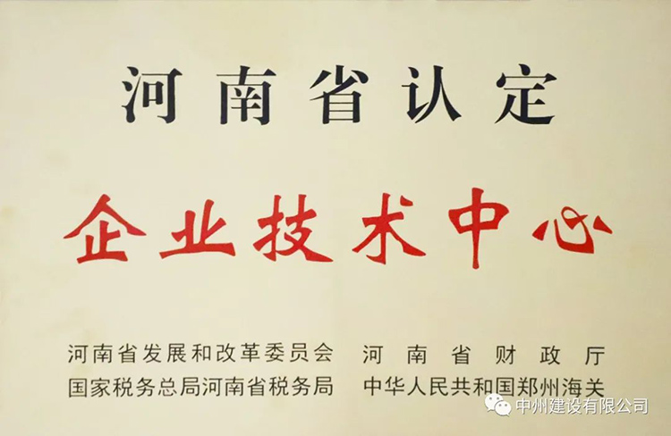 喜报！w66旗舰建设有限公司成功获批建立河南省省级企业技术中心