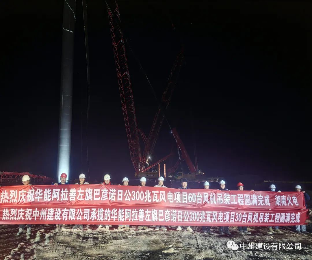 126天！30台！w66旗舰建设有限公司承建的内蒙阿拉善风电项目风机吊装全部完成