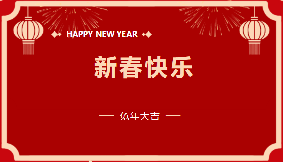 w66旗舰建设有限公司2023年新春贺词