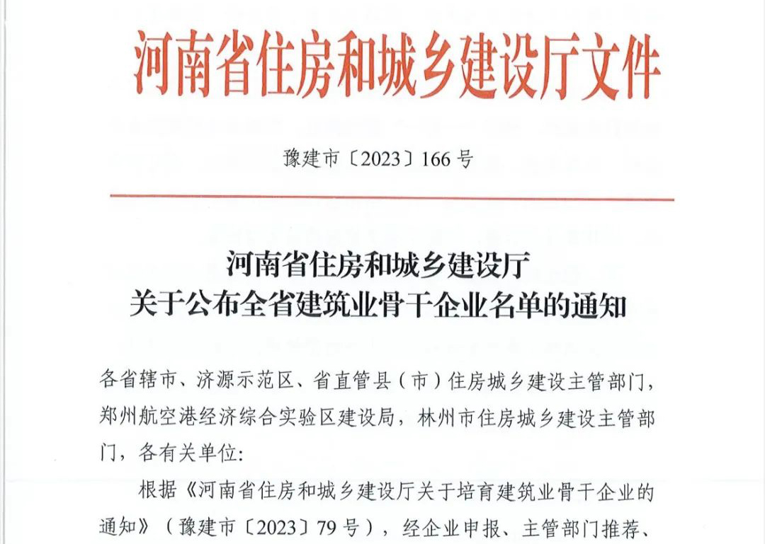 喜报丨w66旗舰建设有限公司入选河南省建筑业骨干企业！